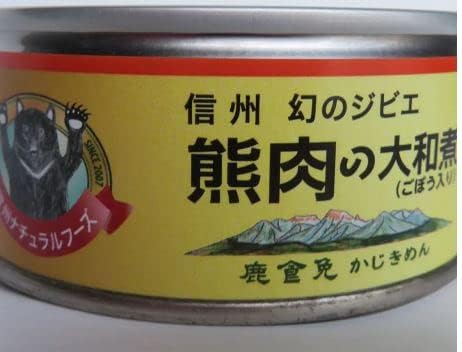 信州のジビエ 熊肉 大和煮
